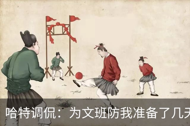 哈特调侃：为文班防我准备了几天 结果第一个回合看到的是尚帕尼